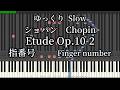 ショパン エチュードOp.10-2 ゆっくり 指番号 Chopin Etude Op.10-2 Slow piano tutorial