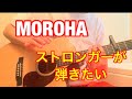 MOROHA ストロンガー のギターが弾きたい!!