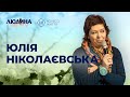 Юлія Ніколаєвська. «Харків: Місто Меж та Музики»