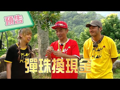 【綜藝玩很大預告】EP369 彈珠換獎金！到底是單還是雙？