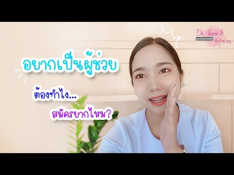 วีดีโอ: วิธีการเริ่มต้นอาชีพเป็นผู้ช่วยทันตแพทย์: 10 ขั้นตอน