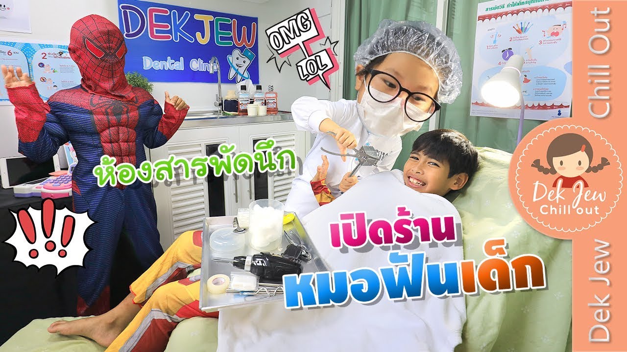 เด็กจิ๋ว | ร้านหมอฟันสุดฮา โชว์พลังกลั้วพิชิตแบคทีเรีย | ละครเด็กจิ๋ว