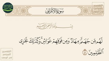 ( لهم من جهنم مهاد ومن فوقهم غواش وكذلك نجزي الظالمين ) سورة الأعراف آيه 41