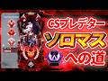 最強ソロランク プレデター👹 CS PS5【Apex Legends】
