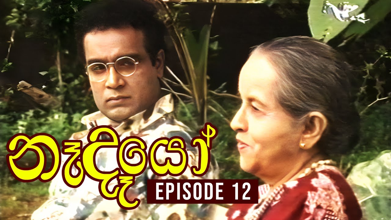 Nedeyo ( නෑදෑයෝ ) | Episode 12 | Iranganie Serasinghe | Henry Jayasena || Sinhala Teledrama