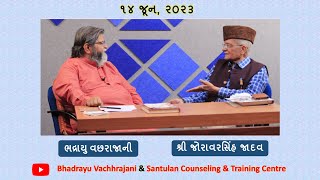 31) શ્રી જોરાવરસિંહ જાદવ સાથે શ્રી ભદ્રાયુ વછરાજાનીનો અસ્મિતા વિશેષ સંવાદ