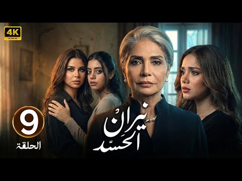 الحلقة 9 مسلسل نيران الحسد بطولة سوسن بدر و منة عرفة و رنا رئيس و ياسمينا العبد