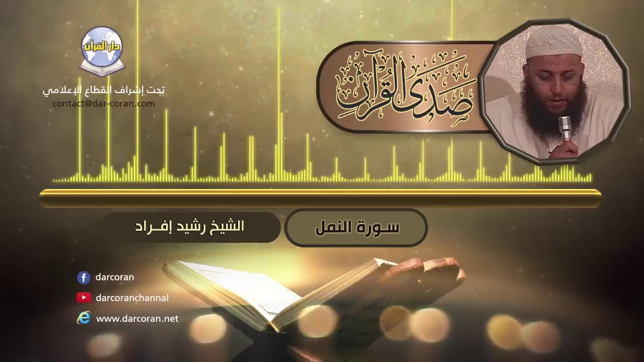 سلسلة صدى القرآن // القارئ رشيد إفراد // سورة النمل
