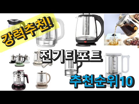 2022년 전기티포트 판매 추천순위 TOP10 가성비 평점 후기 비교