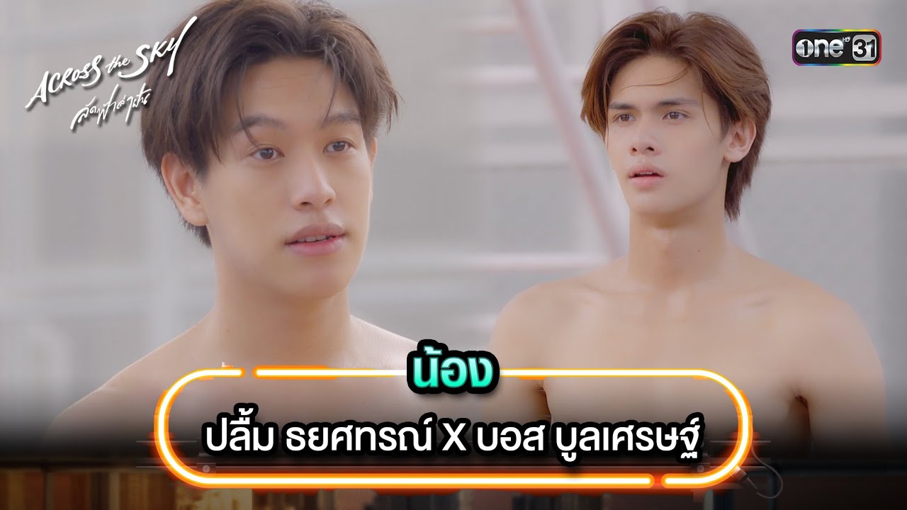 น้อง - ปลื้ม ธยศทรณ์ X บอส บูลเศรษฐ์ | Highlight Song #AcrossTheSkyลัดฟ้าล่าฝัน | one31