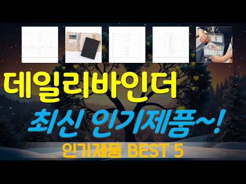 데일리바인더 추천, 역대급 할인 찬스! 가성비 TOP5