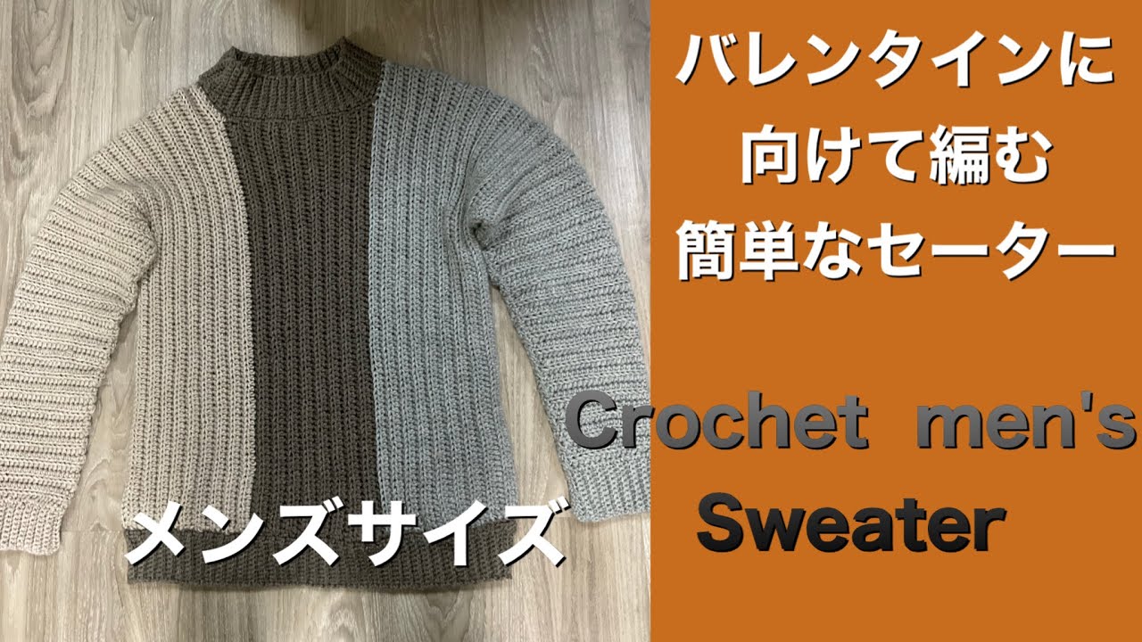 かぎ針編み 簡単なセーターの編み方 メンズサイズ ダイソーメランジテイスト Crochet Men S Sweater Youtube