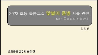 초등돌봄교실 돌봄교실 신청 안내와  '맞벌이 증빙 서류' 공유