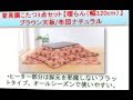 家具調こたつ3点セット 【暖らん（幅120cm）】ブラウン天板/布団ナチュラル