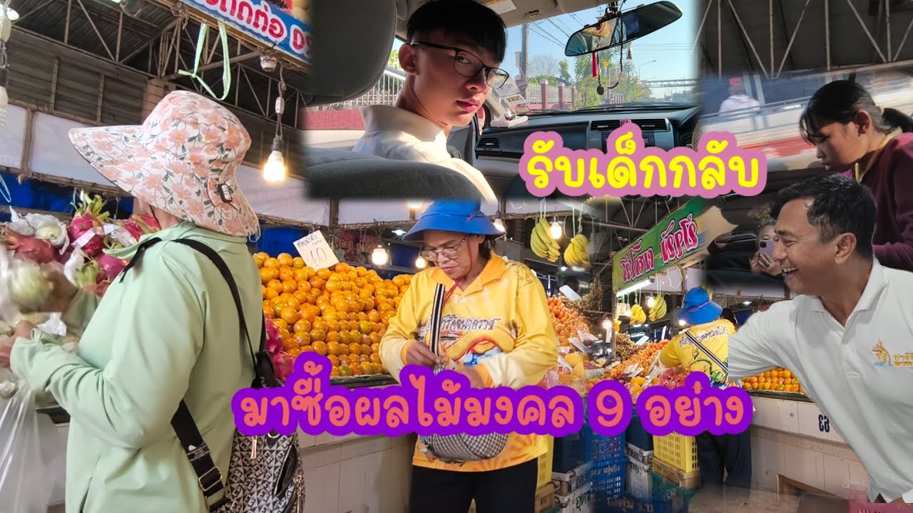เอาของดีติดรถมารับเด็กแวะตลาดวานรผลไม้ 9 อย่าง
