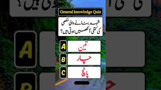 Common Sense General Knowledge Question Answer| Gk Quiz in Urdu and Hindi #gk #gkquiz #quiz #shorts