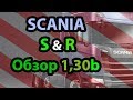 Разница между Scania R и S [обзор 1.30 beta] ETS 2