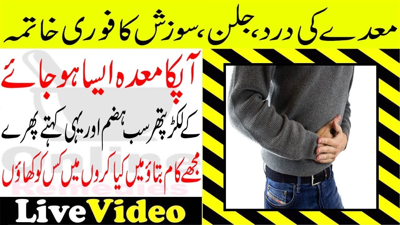 Mede Ki Dard Jalan Sozish Ulcer Ka Gharelu ilaj Stomach Pain Relief