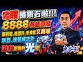 【東森盤後】彎腰撿鑽石啦！8888爸爸發發！華邦電、南亞科、禾伸堂又飆啦！聯亞、波若威之外還有更強的光唷！｜2026/08/05｜藍登耀 分析師｜金融鬼谷子