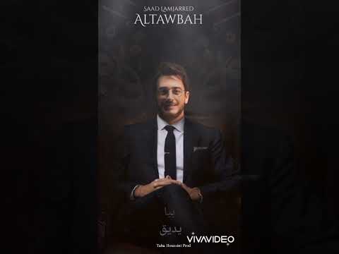    3  سعد لمجرد التوبة حالات واتس اب مع الكلمات الجزء الثالث