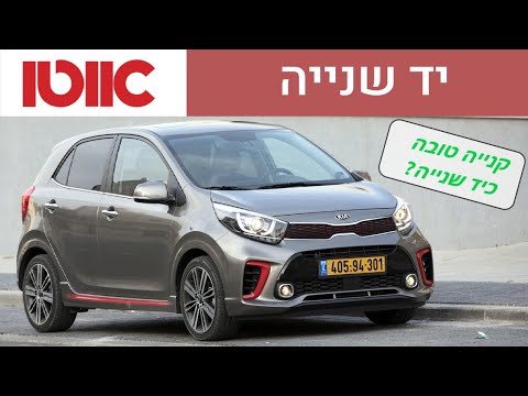 קיה פיקנטו יד שנייה - חוות דעת