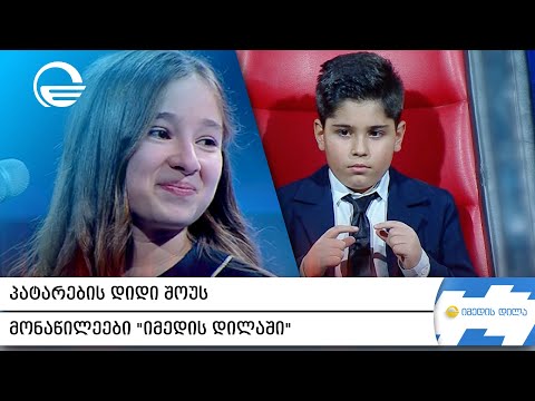 ცეკვა, სიმღერა, აკრობატიკა, ფოკუსები - პატარების დიდი შოუს მონაწილეები „იმედის დილაში“