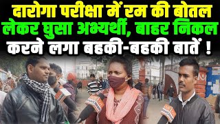 2213 Bihar Daroga Exam पर इनकी बाते सुन अपनी हंस नहीं रोक पाएंगे | Live Bihar