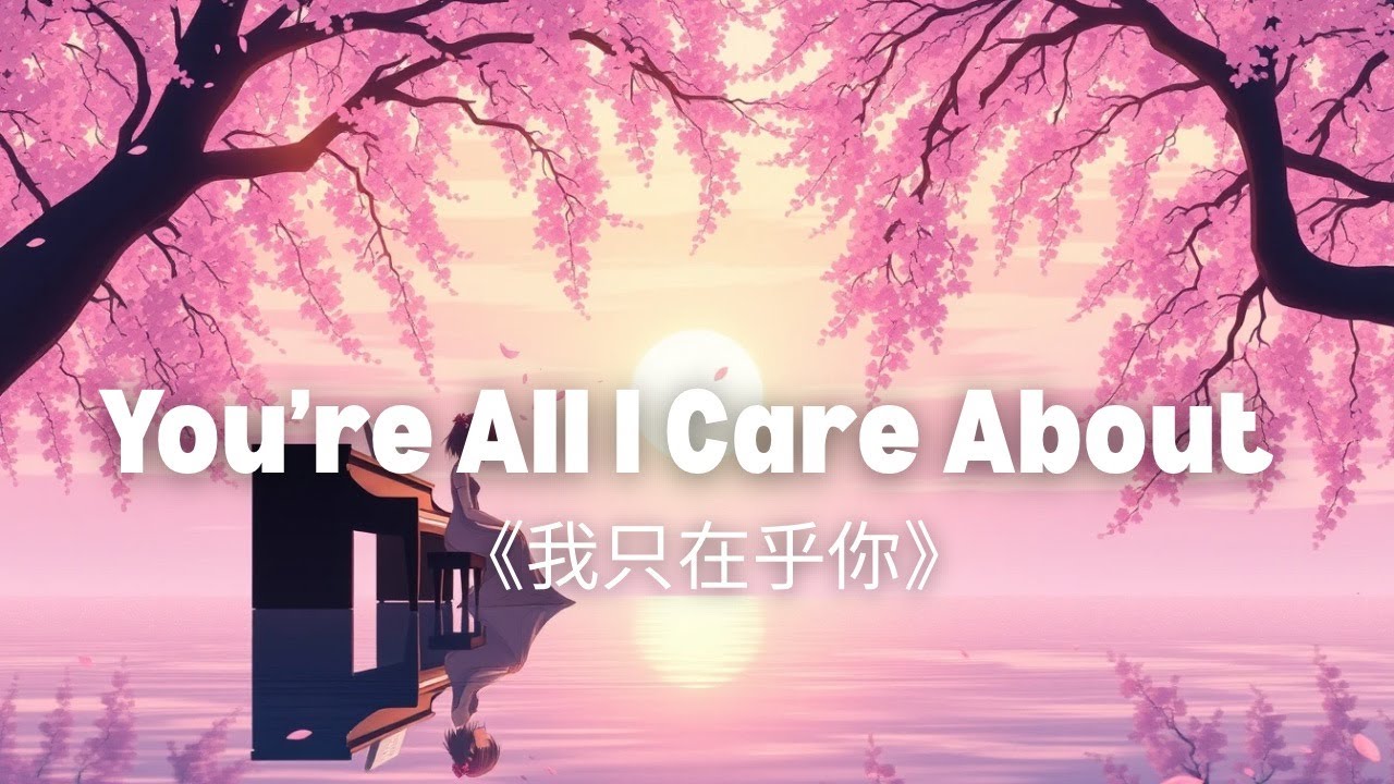 You’re All I Care About 《我只在乎你》