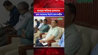 হাওরের ক্ষতিগ্রস্ত কৃষকদের দ্রুত সহায়তায় নির্দেশ প্রধানমন্ত্রীর | Haor Farmer | PM Tarique Rahman