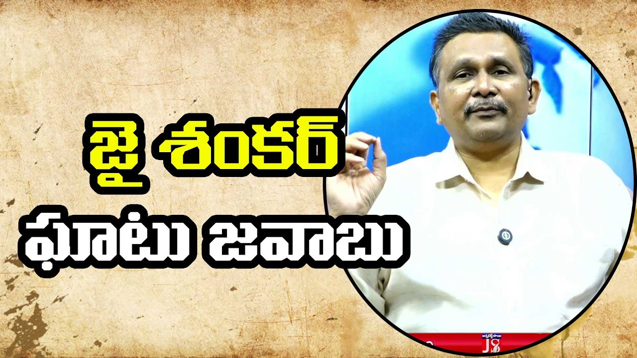 Jai Shankar Answer it  ||  జై శంకర్ ఘాటు జవాబు