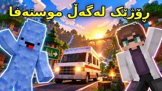 ڕۆژێک لەگەڵ موستەفا ۱۲۲