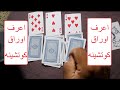 اعرف اوراق كوتشينه # تعلم قراءة الكوتشينه #معانى كل ورقه#معرفة الحظ@3rafmlnmesr887