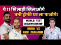 यह 11 Players खिलाओगे तभी Trophy घर ला पाओगे | World Test Championship | NZ vs Ind | RJ Raunak |Baua