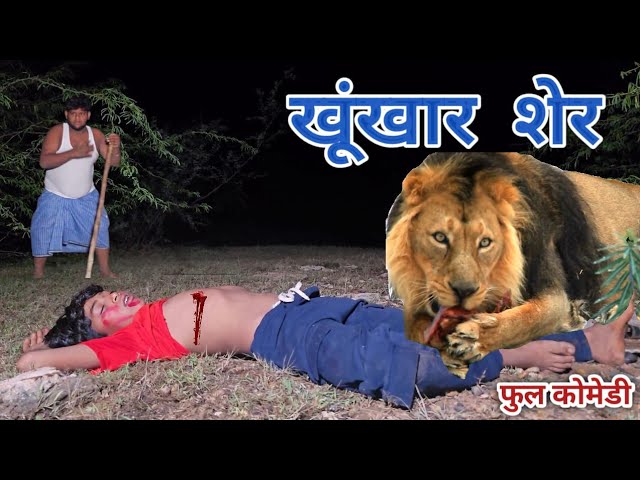 खूंखार शेर | रंजन कोमेडी हिंदी | हिंदी विडीयो | हिंदी कोमेडी | Ranjan comedy hindi | hindi video