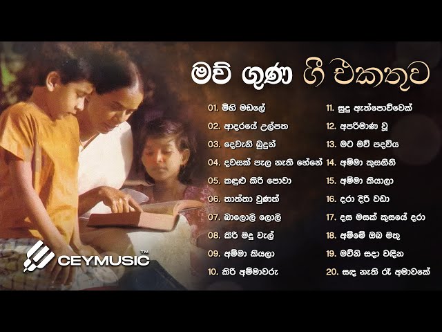 Maw Guna Gee | හොඳම මව් ගුණ ගී | Sinhala Songs | Old Songs Collection | Nanda Malini, Kapuge, Victor class=