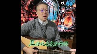 p4·叹息·徐小凤|琴弦伴我度日·平凡但却踏实·快乐也只得我知!🎸翻唱by|#剑羚吉他弹唱🎸|Lyrics 歌词字幕同步滚动|