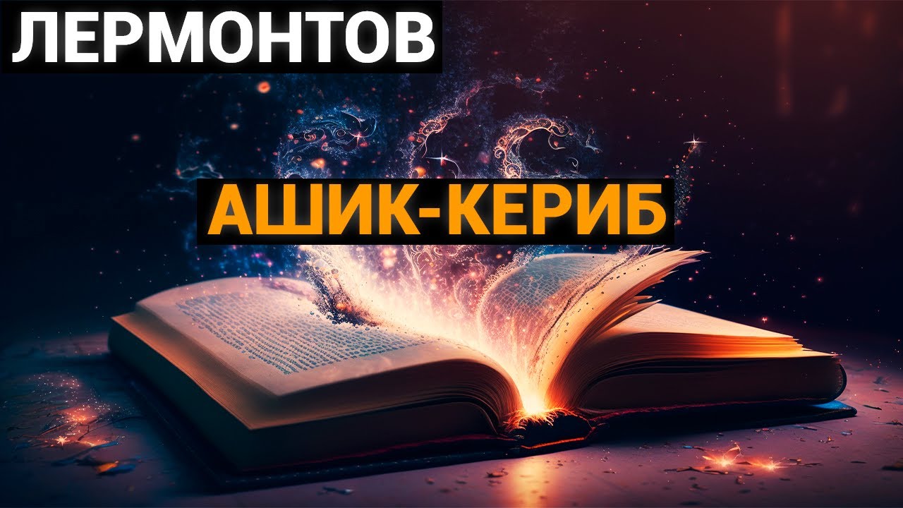 Михаил Юрьевич Лермонтов: Ашик-Кериб (аудиокнига) - YouTube