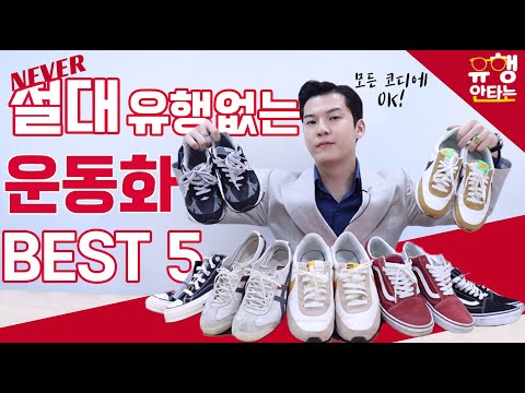 절대 유행 안타는 가성비 신발 Best 5 추천 [클래씨가 모든 코디에 즐겨 신는 운동화들]