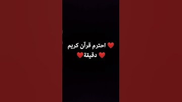 احترم قرآن كريم دقيقة
