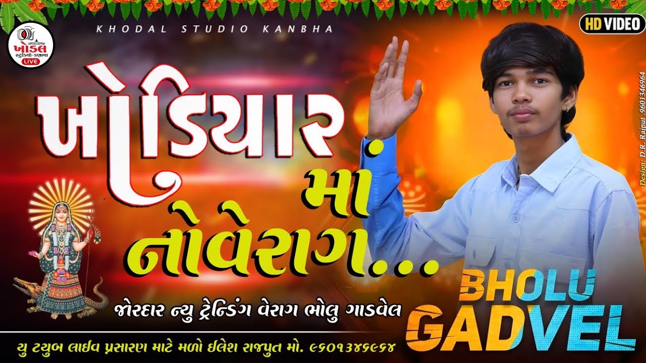 Bholu Gadvel #New_Ternding_Veraga ખોડીયાર માં નો વેરાગ 2026 #inatagarm_Ternding