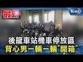 後龍車站機車停放區  背心男一輛一輛「開箱」｜TVBS新聞 @TVBSNEWS01