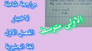 الاولى متوسط / مراجعة عامة لاختبار الفصل الاول لغة انجليزية