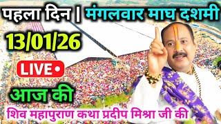 LIVE🔴13/01/26 मंगलवार माघ दशमी शिवमहापुराण कथा Pradeep Mishra Live Shiv Mahapuran Katha SuratGujarat