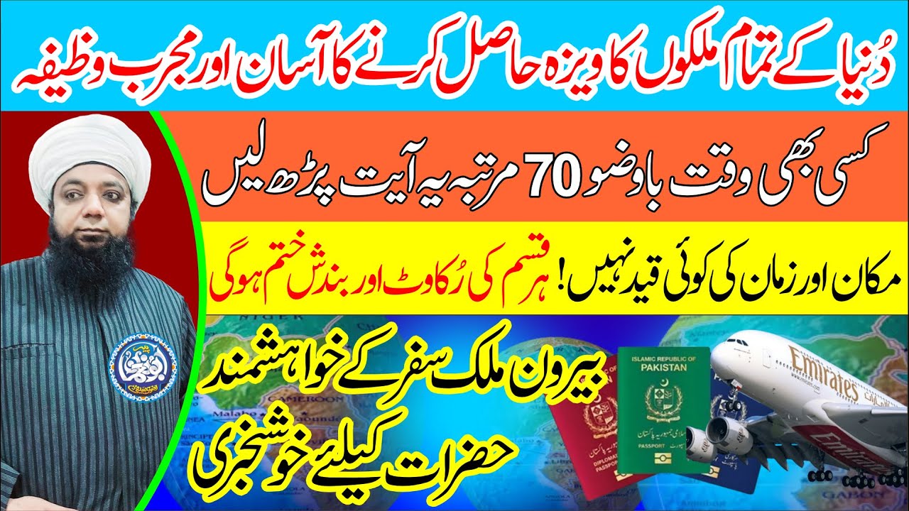 Visa Ki Har Rukawat Khatam Karne Ka Wazifa, 1 Din Visa Jaldi Lagane Ka Wazifa | Peer Abu Noman Rizvi