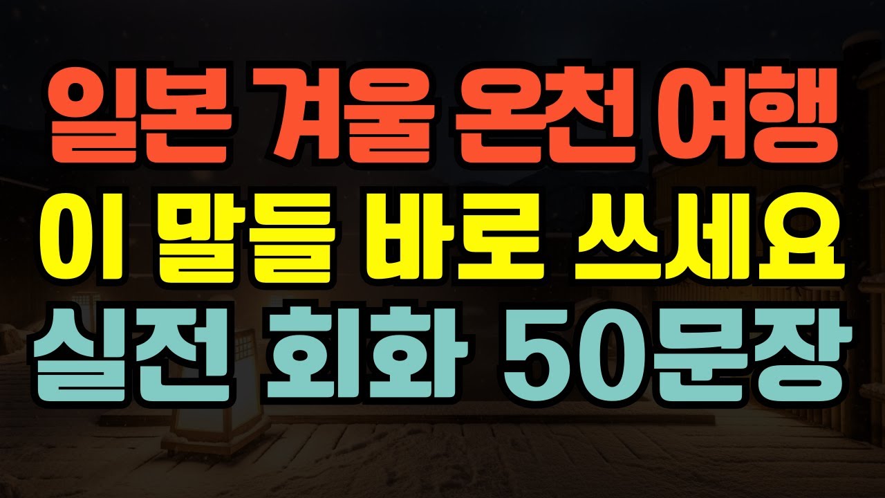 [블라블라 일본어]일본 겨울여행 필수! 온천 료칸에서 바로 쓰는 일본어 50문장