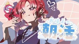 朝活雑談】喋りたい星のもとに生まれたベリーと君【早乙女ベリー/にじ