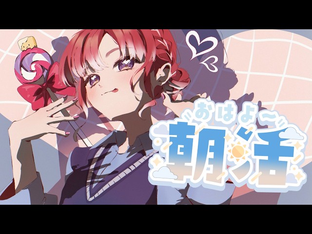 ［まとめ売り］にじさんじ 早乙女ベリー 朝活雑談】喋りたい星のもとに生まれたベリーと君【早乙女ベリー/にじ