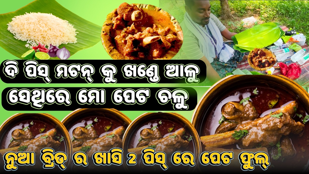 2 ପିସ୍ ରେ ପେଟ ଫୁଲ୍ | 250Gr ମଟନ କୁ 3 ଜଣ | 2 Piece Mutton And 1 Piece Potato Curry #justgobibhu#mutton