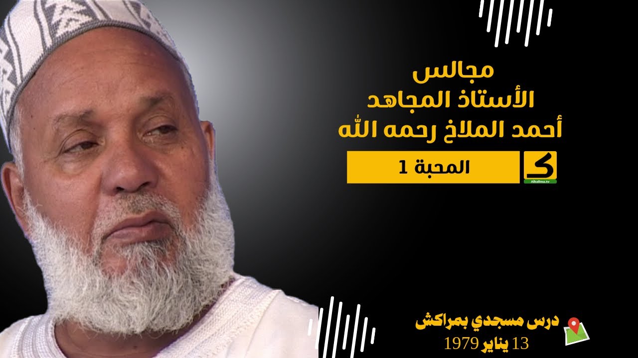 المحبة -1- | الأستاذ المجاهد أحمد الملاخ رحمه الله