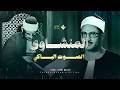 الصوت الباكي | نادرة باكية لمحبين الشيخ المنشاوي تلاوة تفيض جمالاً لما تيسر من سورة الأعراف 🎧